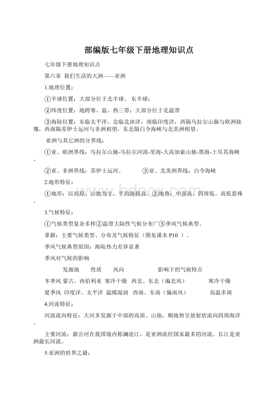 部编版七年级下册地理知识点Word文件下载.docx