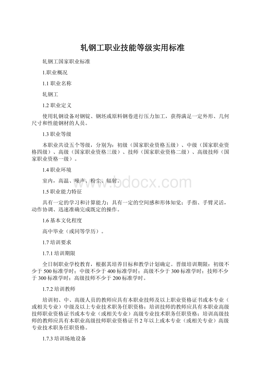 轧钢工职业技能等级实用标准Word下载.docx_第1页