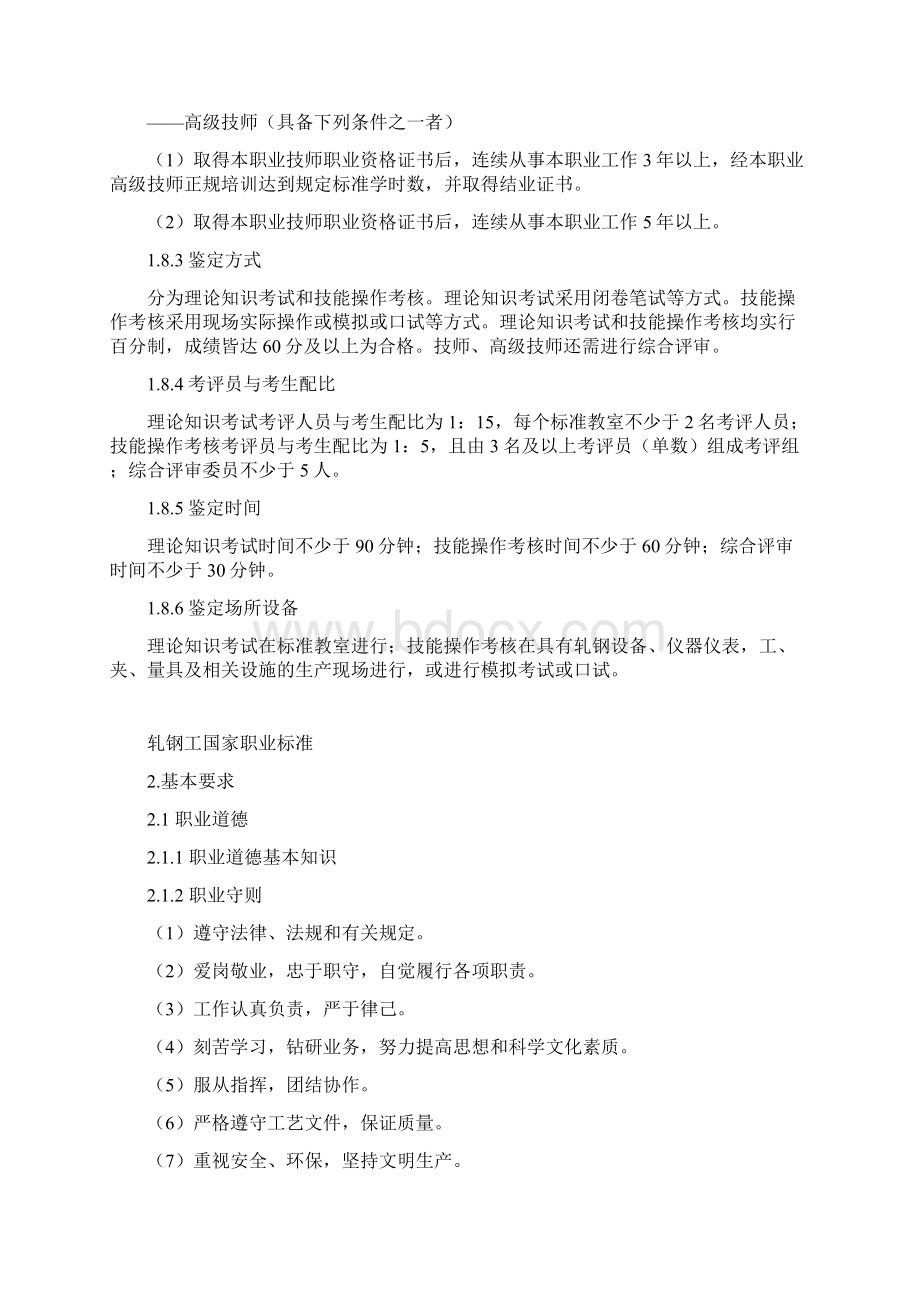 轧钢工职业技能等级实用标准Word下载.docx_第3页