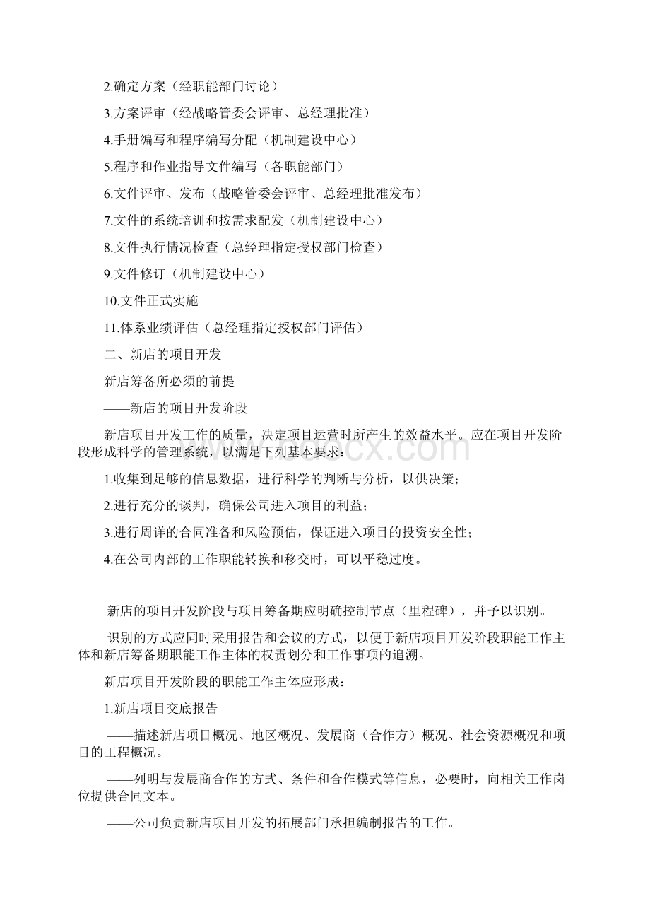 新店筹备管理体系设计方案Word文件下载.docx_第2页