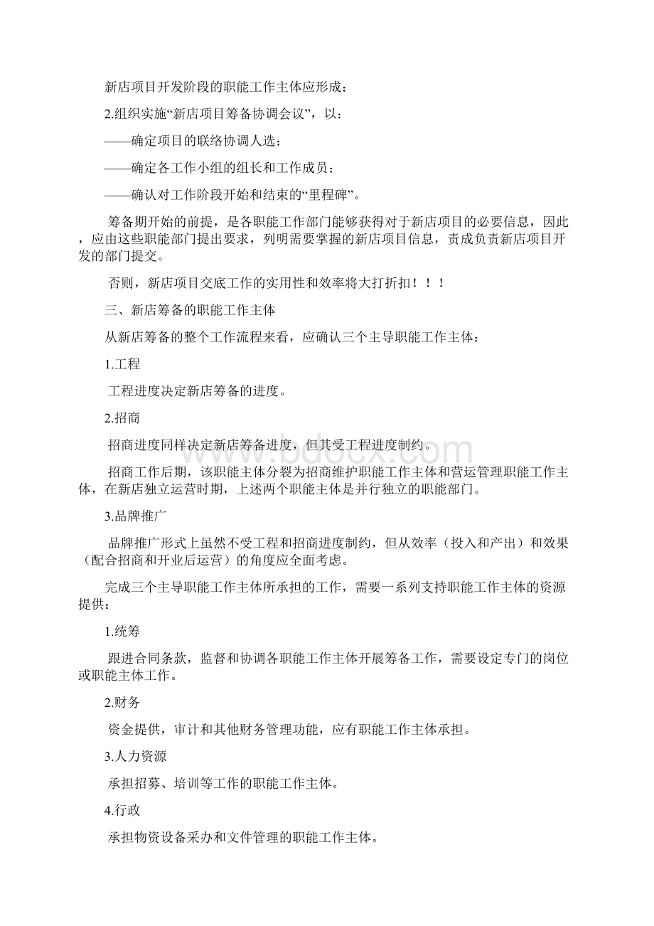 新店筹备管理体系设计方案Word文件下载.docx_第3页