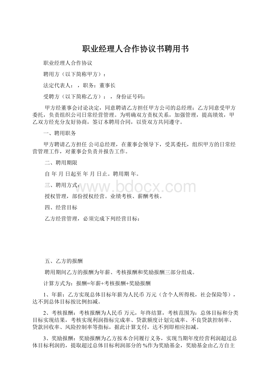 职业经理人合作协议书聘用书.docx