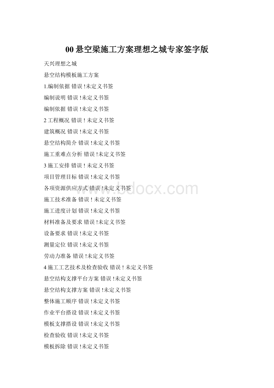 00悬空梁施工方案理想之城专家签字版Word文档下载推荐.docx_第1页