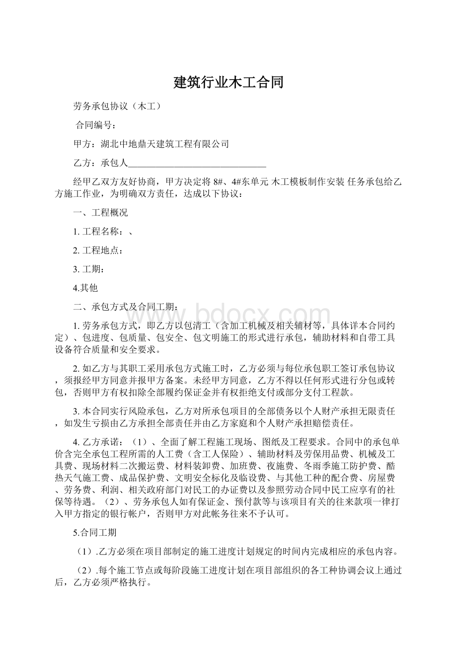 建筑行业木工合同Word文档下载推荐.docx