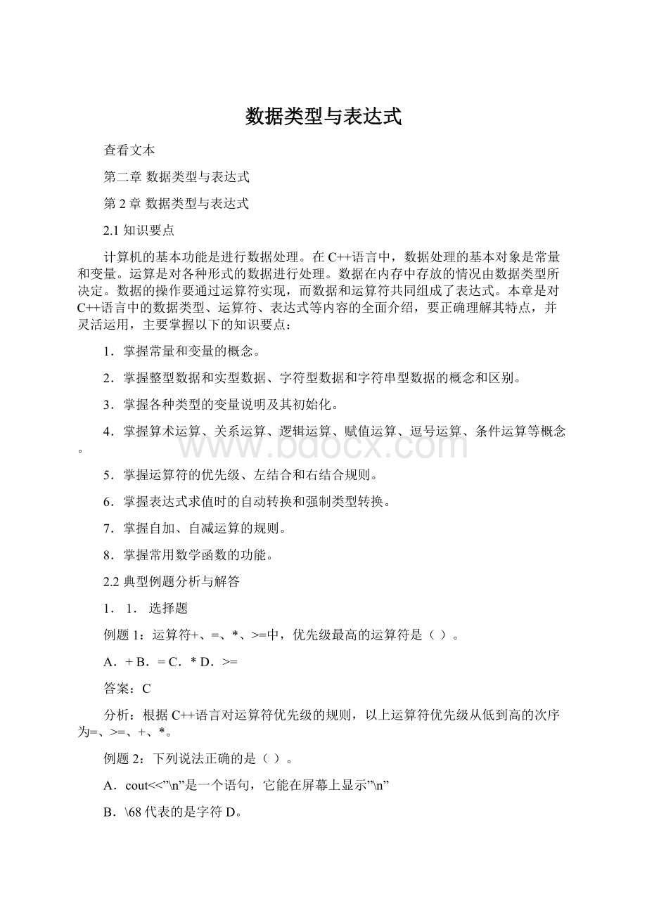 数据类型与表达式.docx