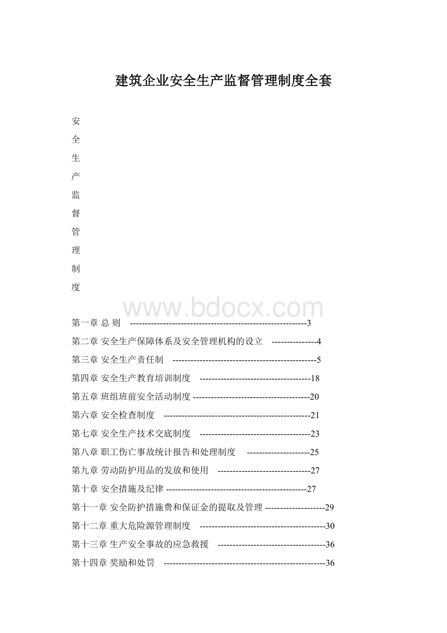 建筑企业安全生产监督管理制度全套.docx_第1页