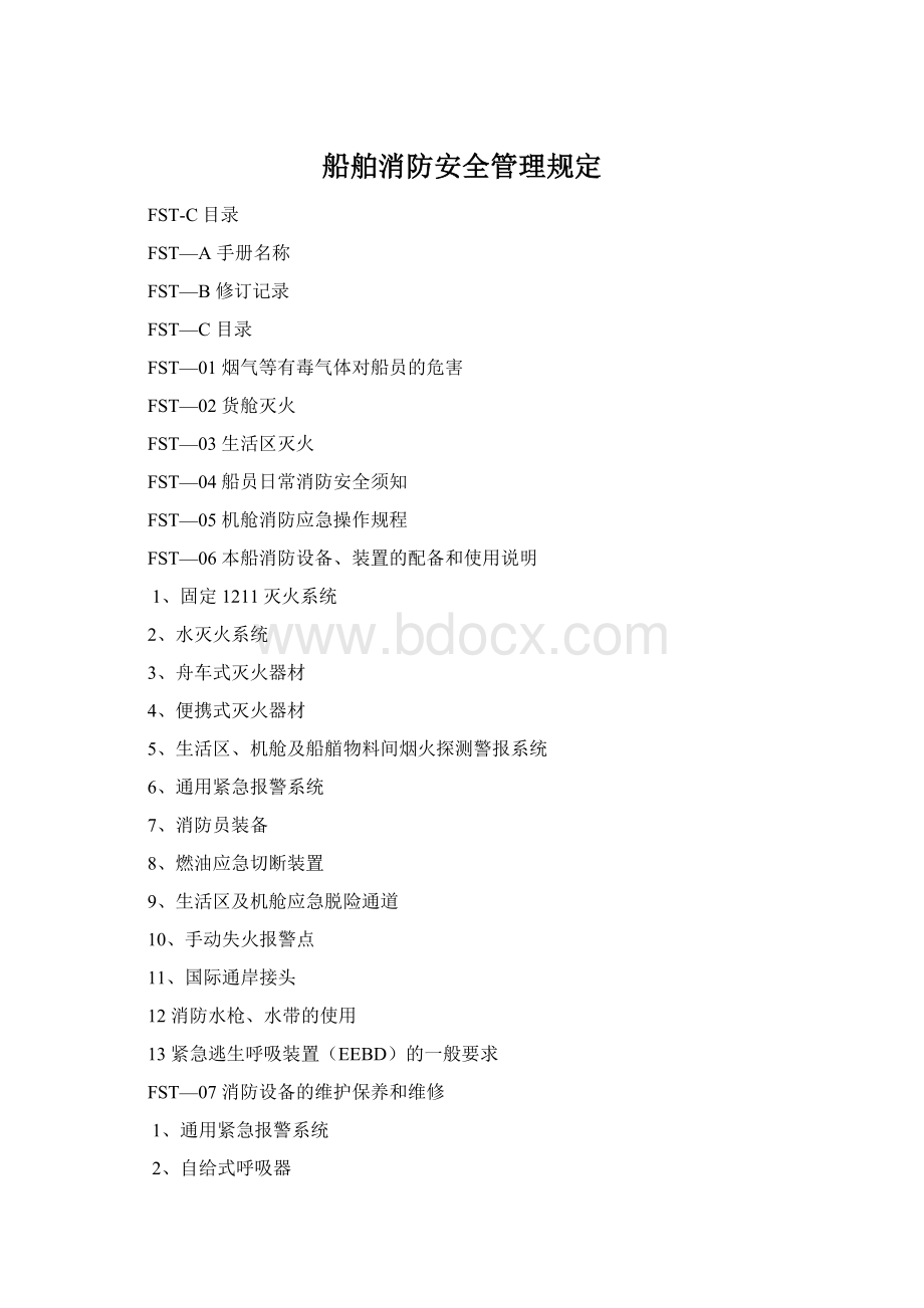 船舶消防安全管理规定Word文档格式.docx