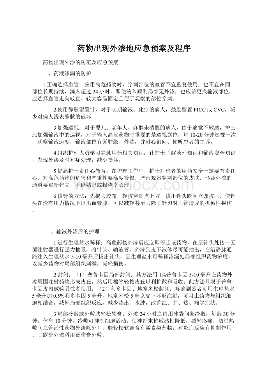 药物出现外渗地应急预案及程序.docx_第1页