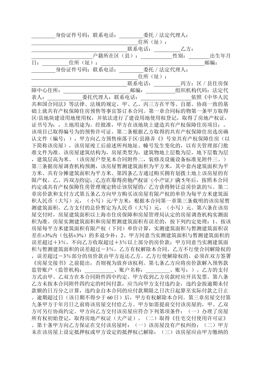 上海市共有产权保障住房经济适用住房预售合同示范文本 版Word文档下载推荐.docx_第2页