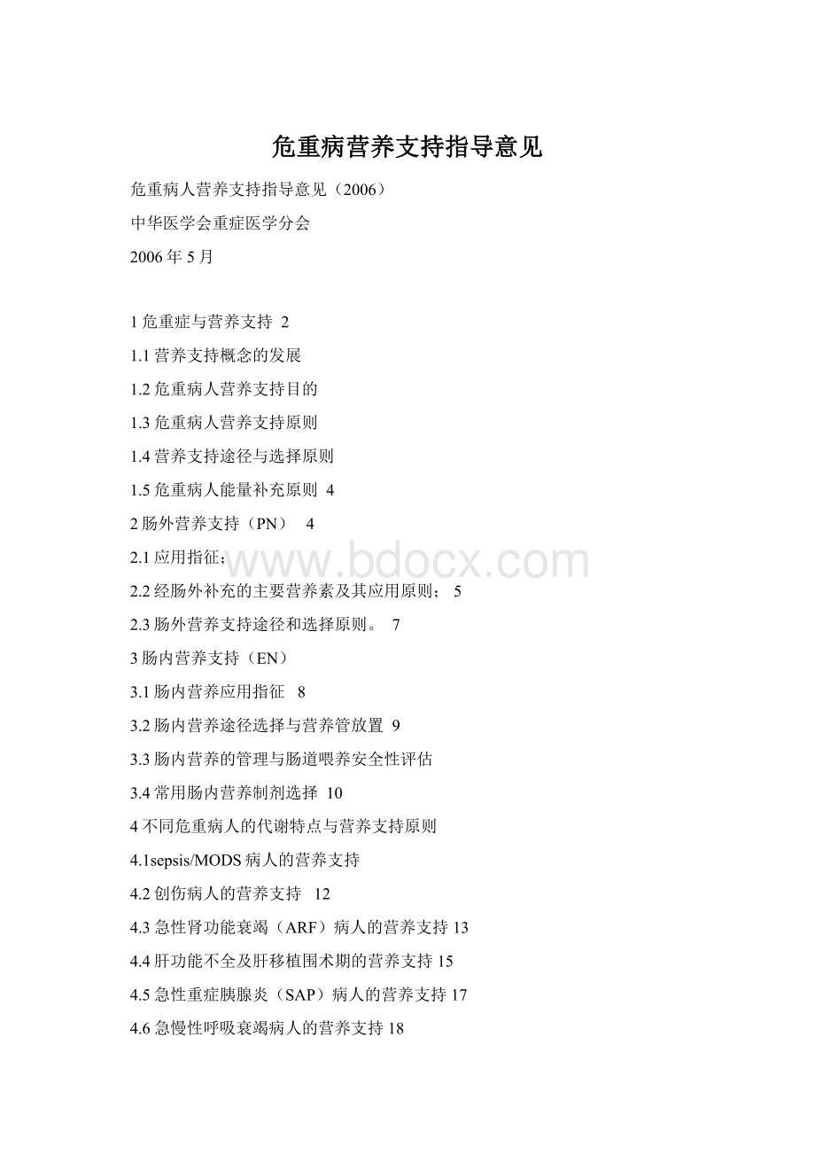 危重病营养支持指导意见.docx_第1页