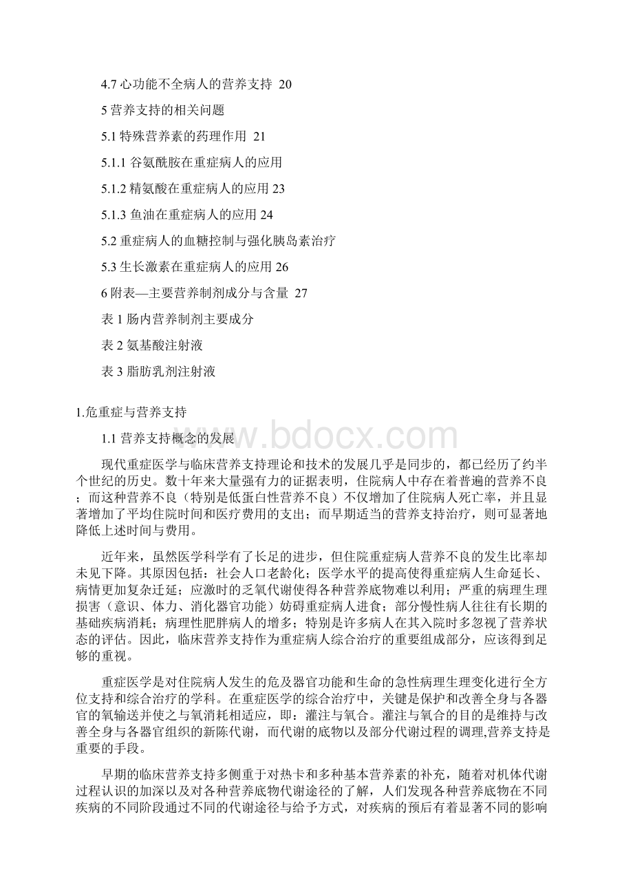 危重病营养支持指导意见.docx_第2页