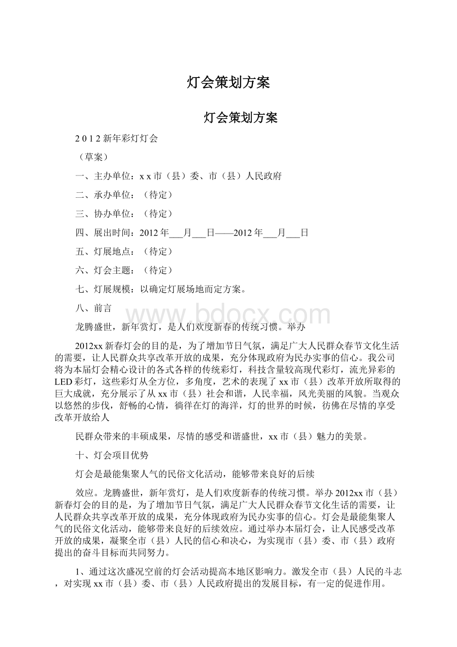 灯会策划方案.docx