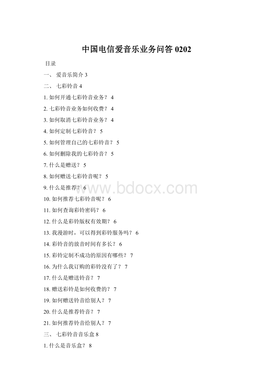 中国电信爱音乐业务问答0202Word格式.docx