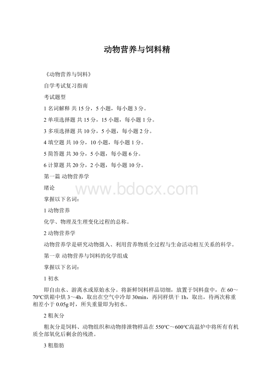 动物营养与饲料精Word文档下载推荐.docx