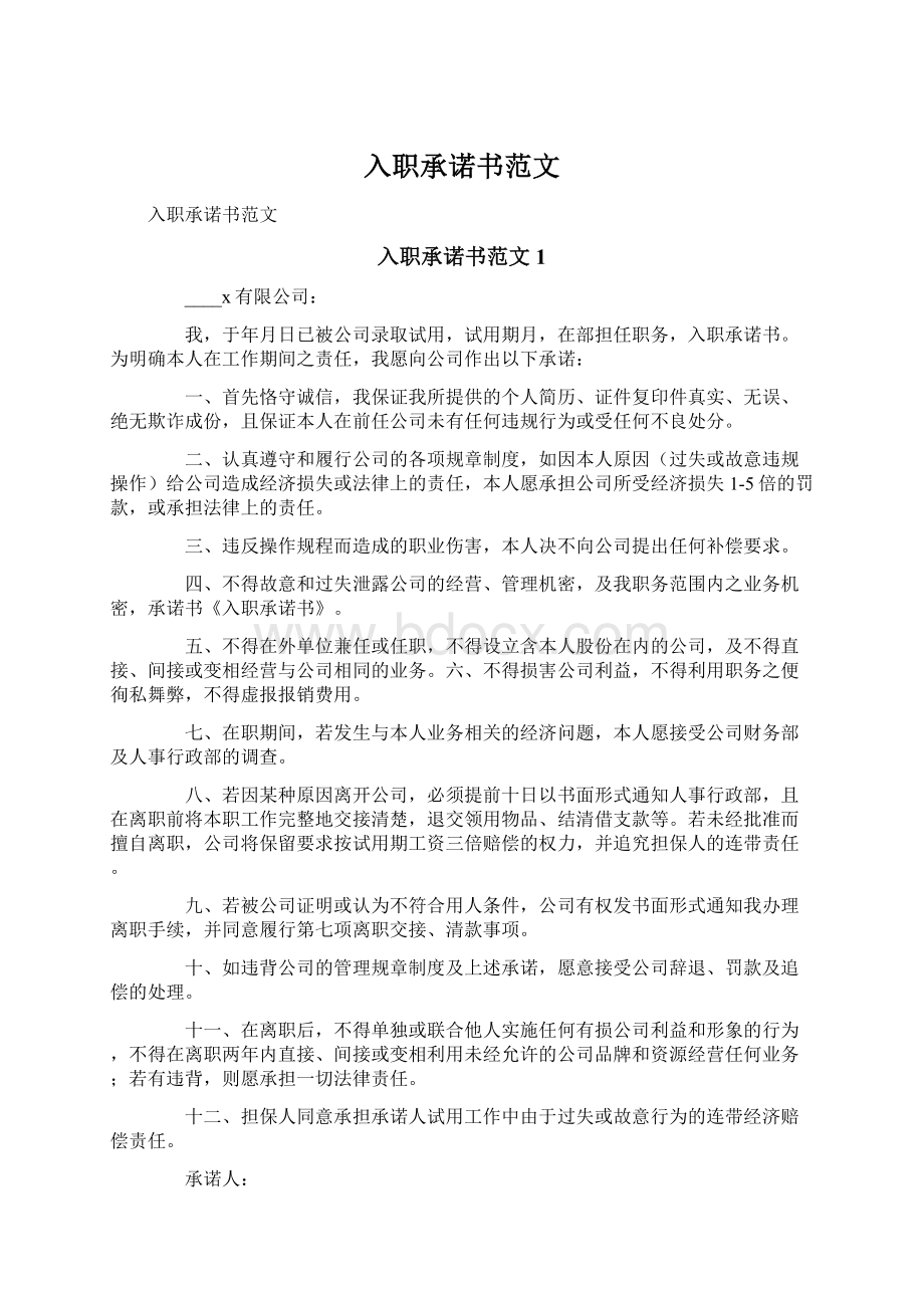 入职承诺书范文Word格式.docx_第1页