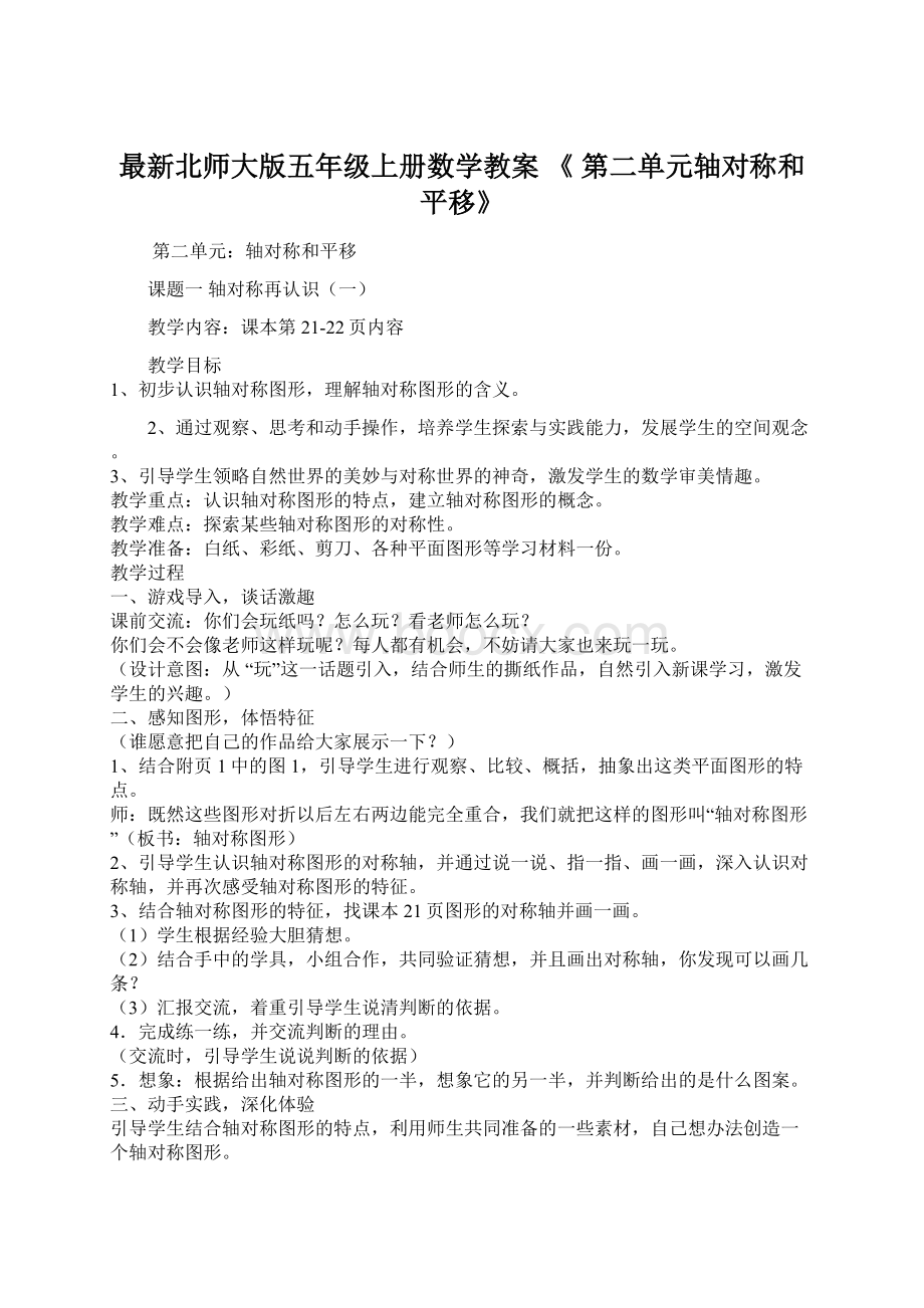 最新北师大版五年级上册数学教案 《 第二单元轴对称和平移》.docx_第1页