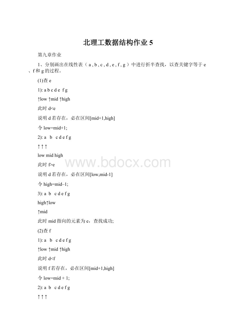 北理工数据结构作业5.docx_第1页