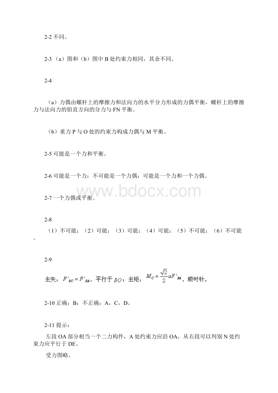 理论力学思考题解文档格式.docx_第2页