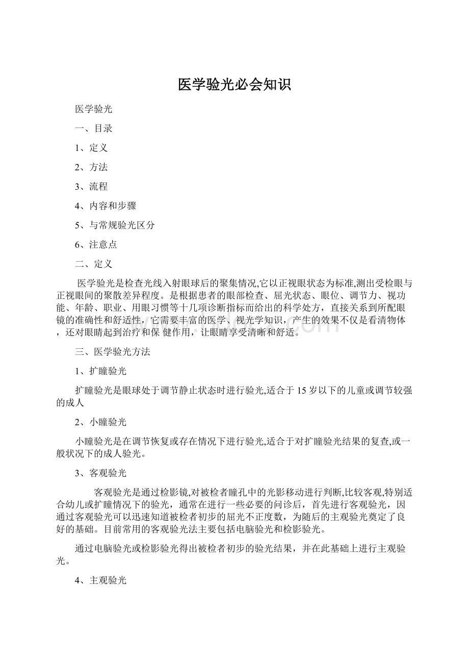 医学验光必会知识Word文件下载.docx