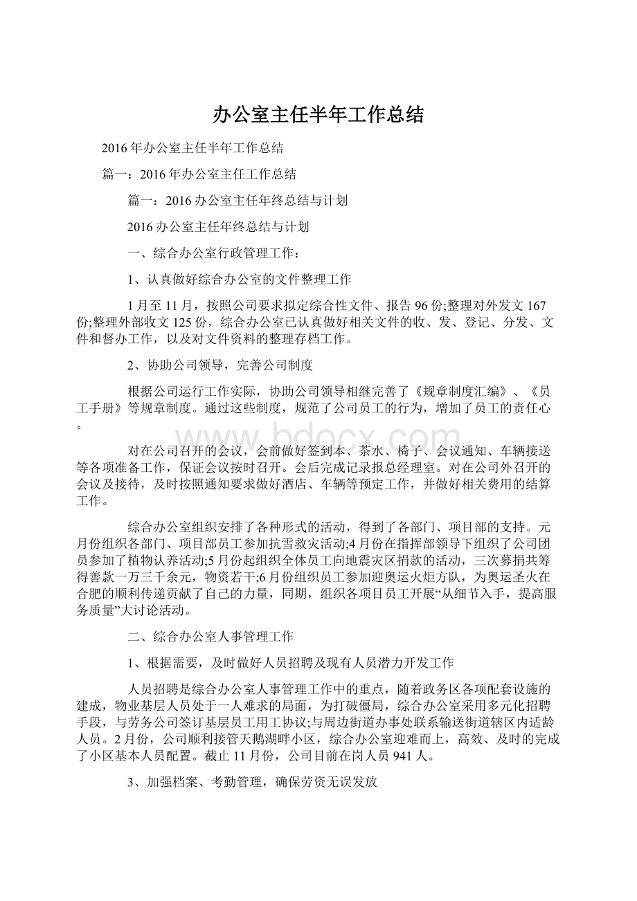 办公室主任半年工作总结Word下载.docx