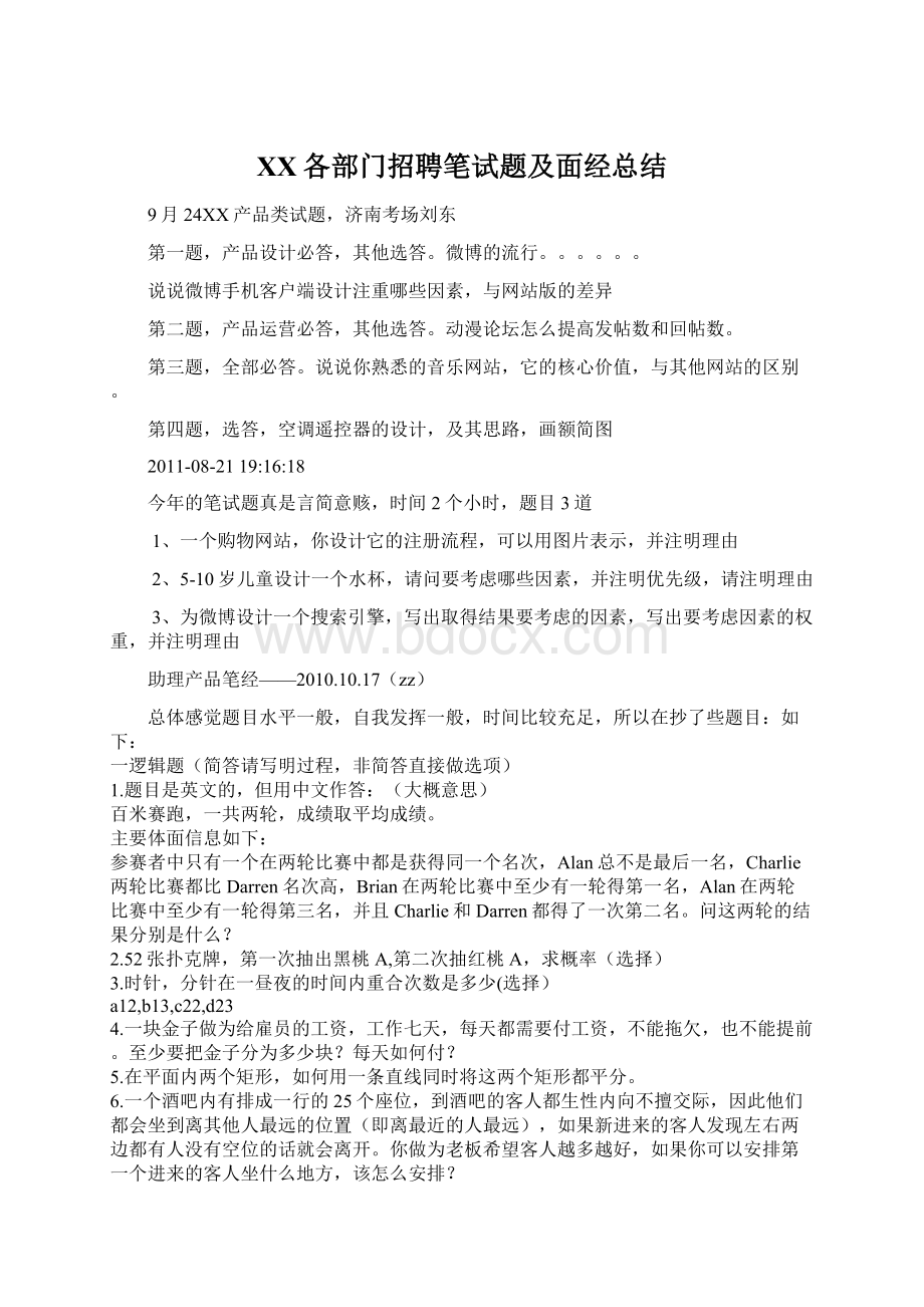 百度各部门招聘笔试题及面经总结文档格式.docx