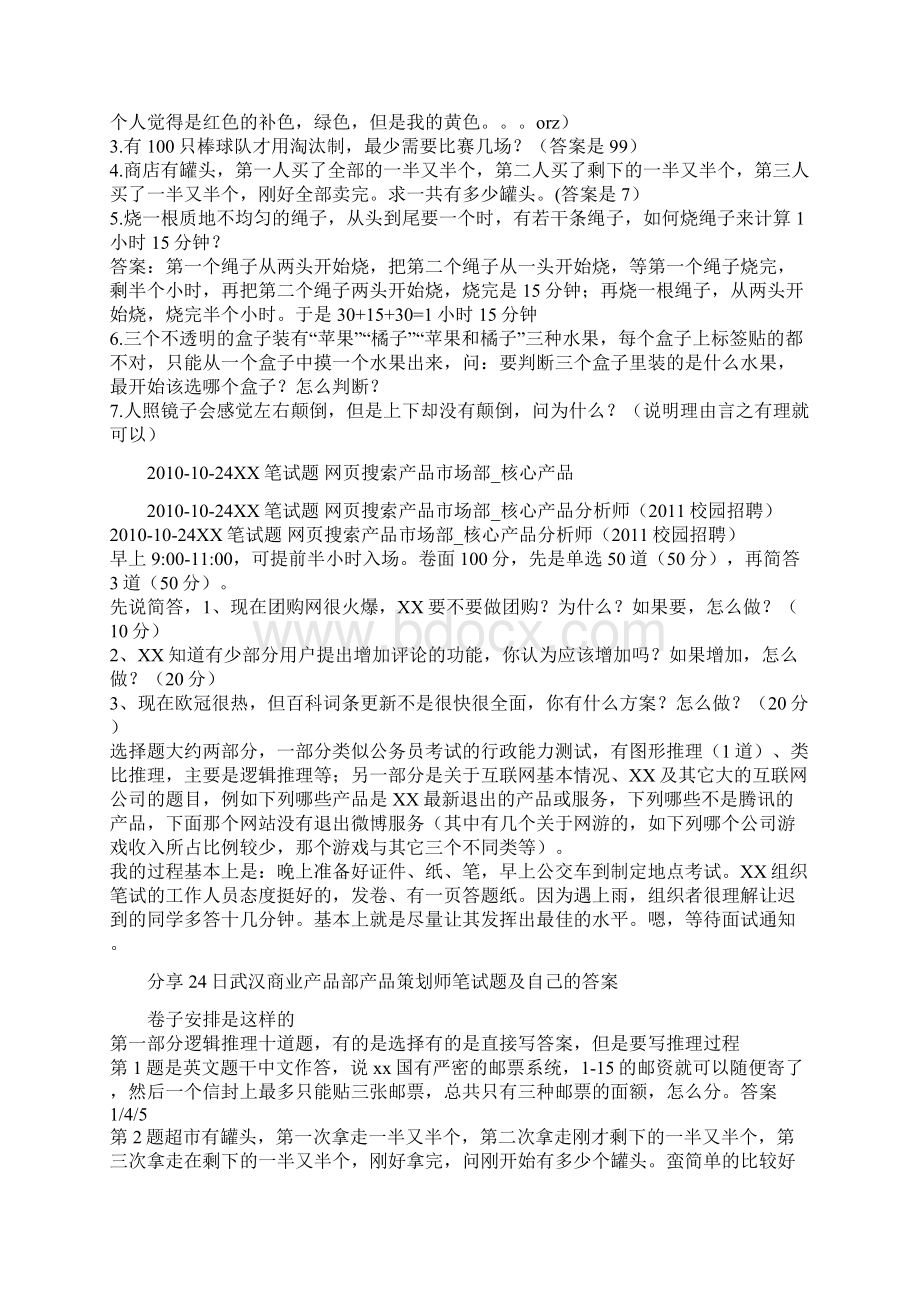 百度各部门招聘笔试题及面经总结.docx_第3页