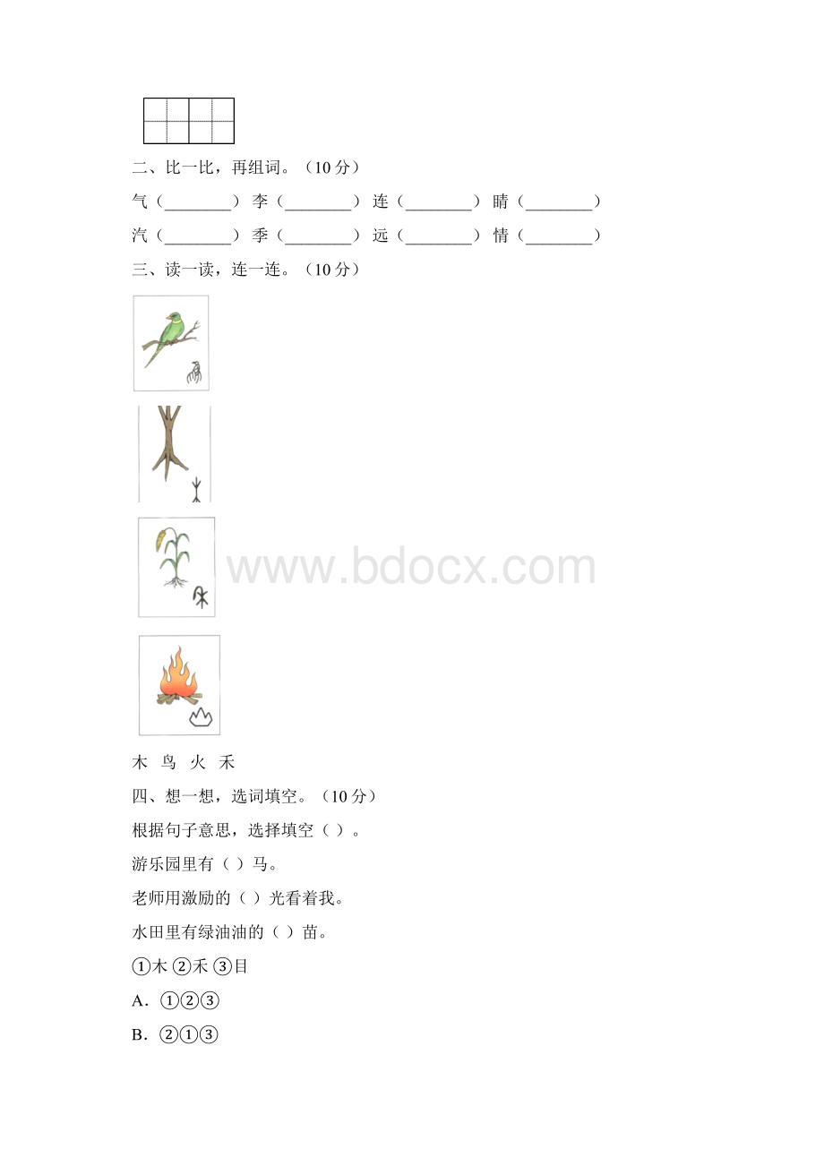 一年级语文下册一单元提升练习题及答案5套.docx_第2页