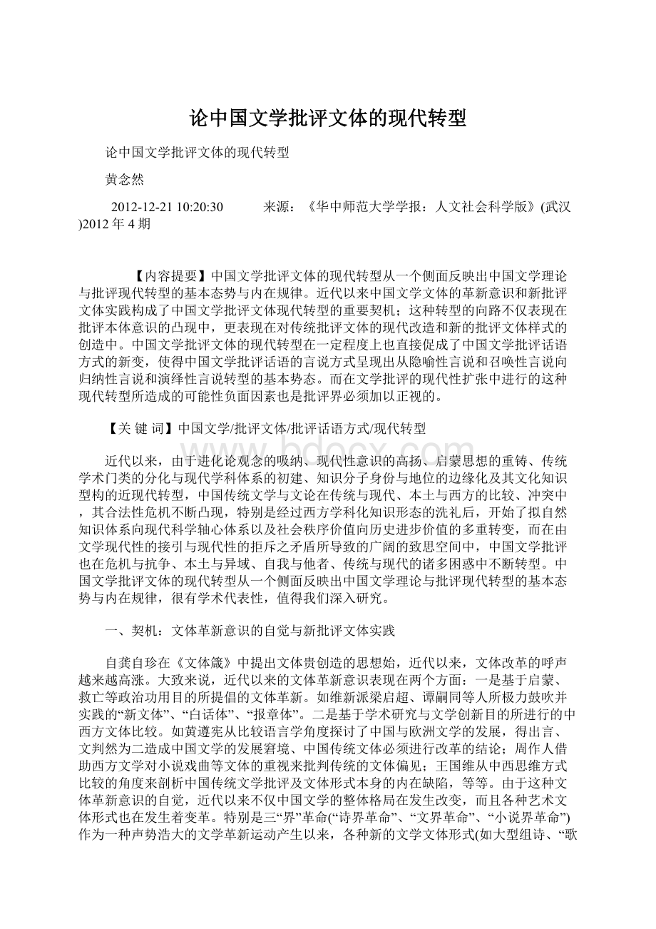 论中国文学批评文体的现代转型.docx_第1页