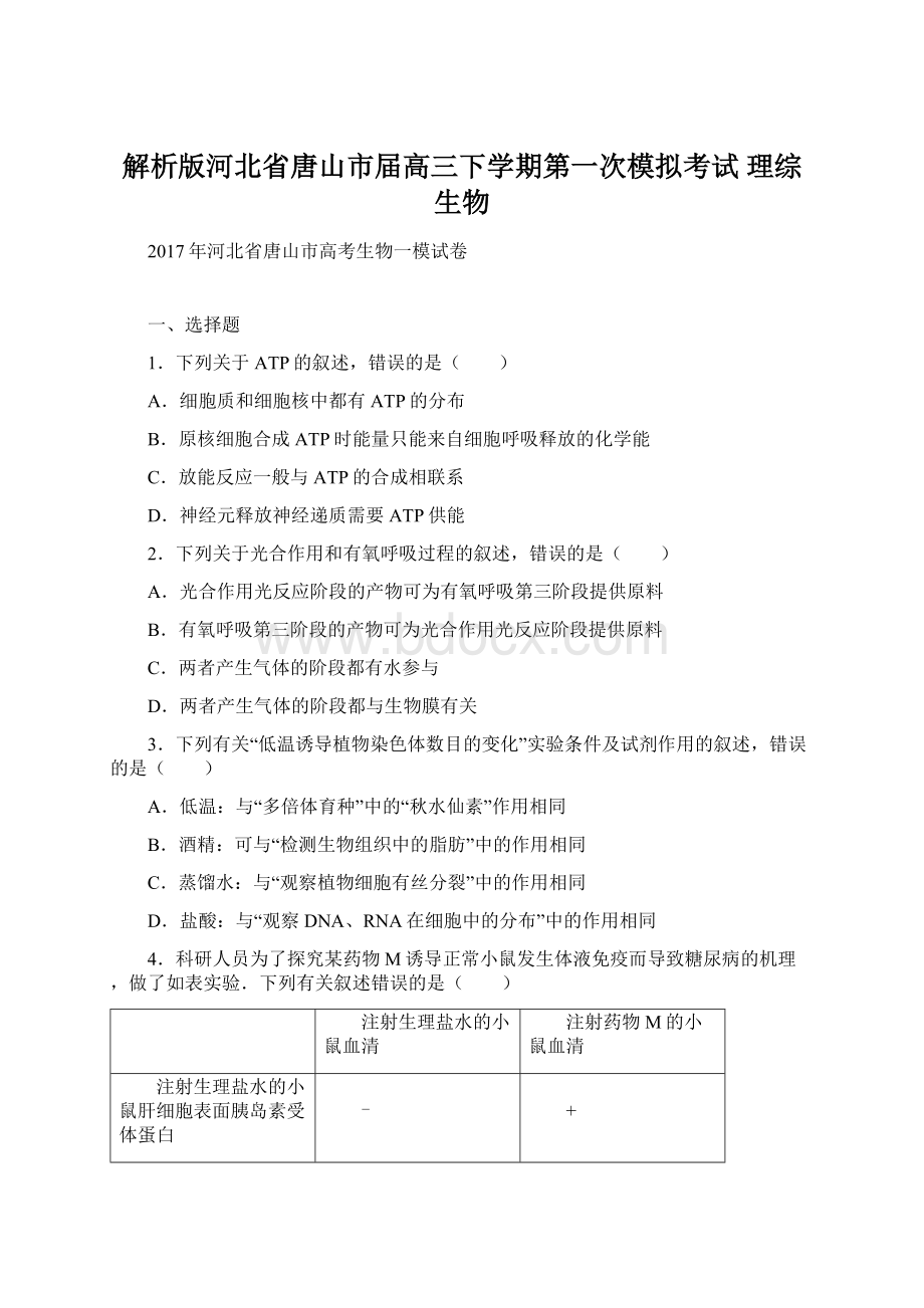 解析版河北省唐山市届高三下学期第一次模拟考试 理综生物.docx