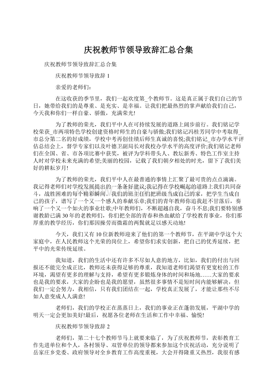 庆祝教师节领导致辞汇总合集.docx_第1页