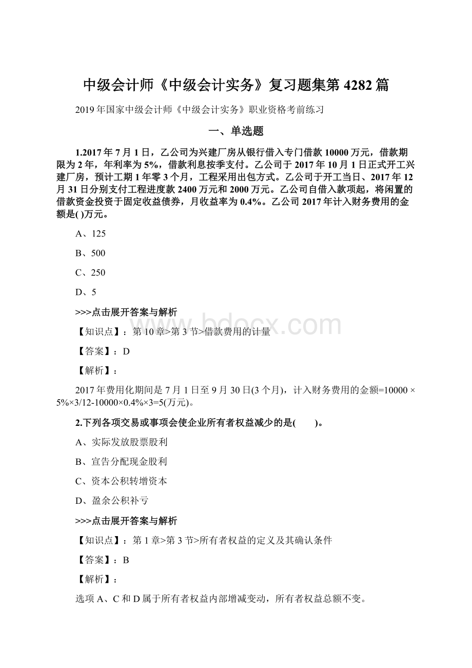 中级会计师《中级会计实务》复习题集第4282篇Word下载.docx