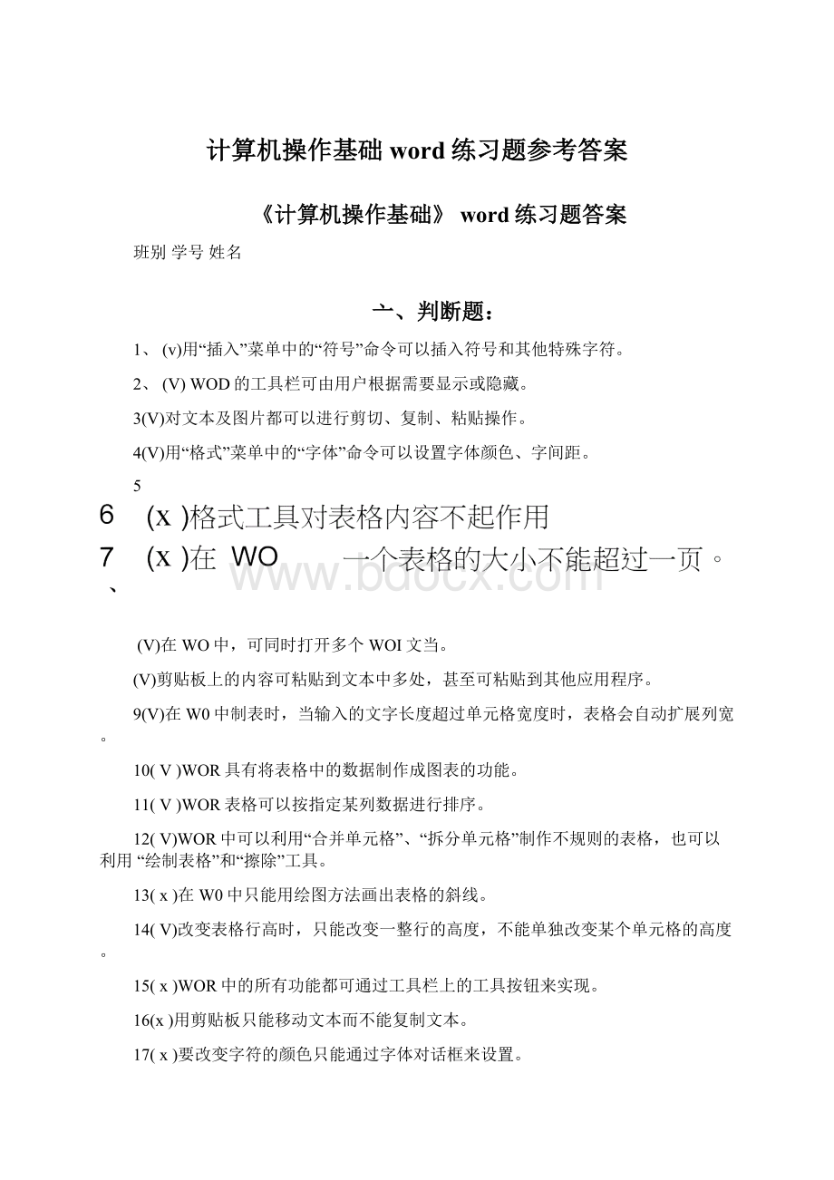 计算机操作基础word练习题参考答案Word文档格式.docx