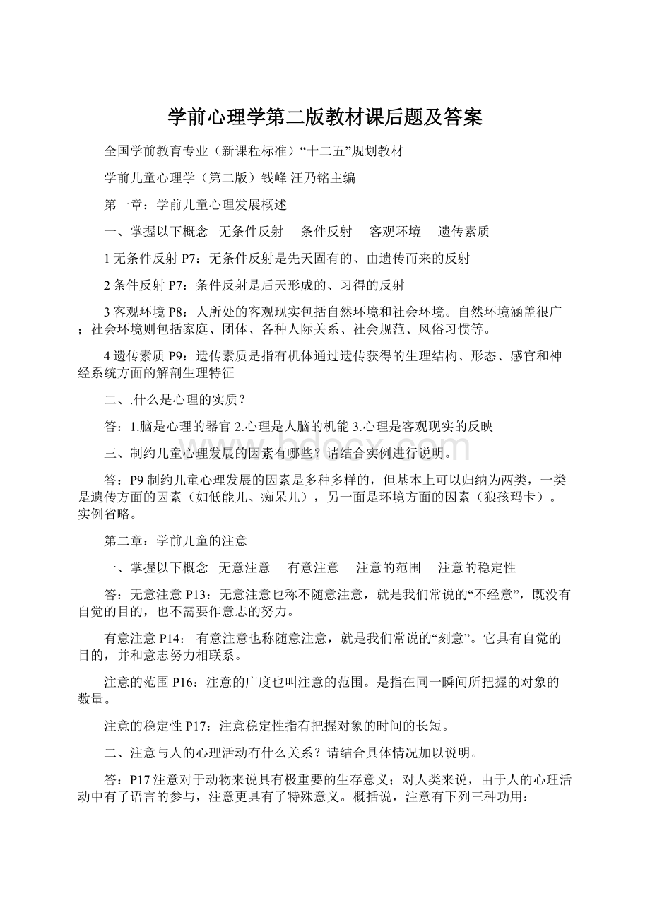 学前心理学第二版教材课后题及答案.docx