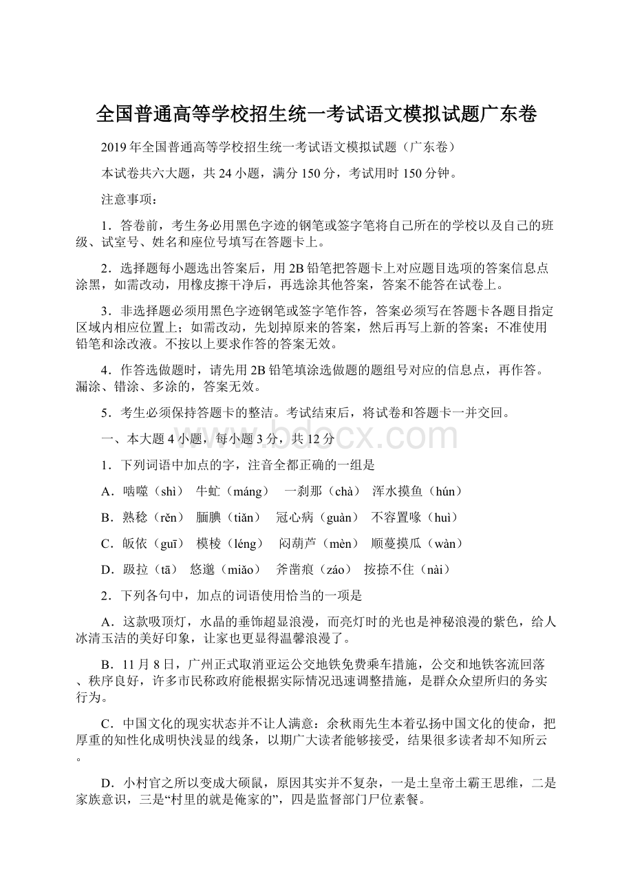 全国普通高等学校招生统一考试语文模拟试题广东卷Word文档下载推荐.docx_第1页