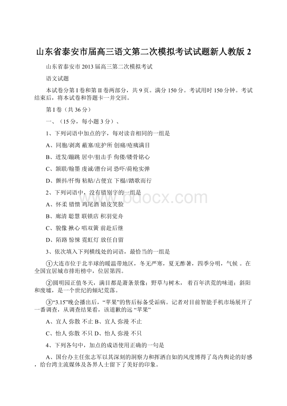 山东省泰安市届高三语文第二次模拟考试试题新人教版 2.docx