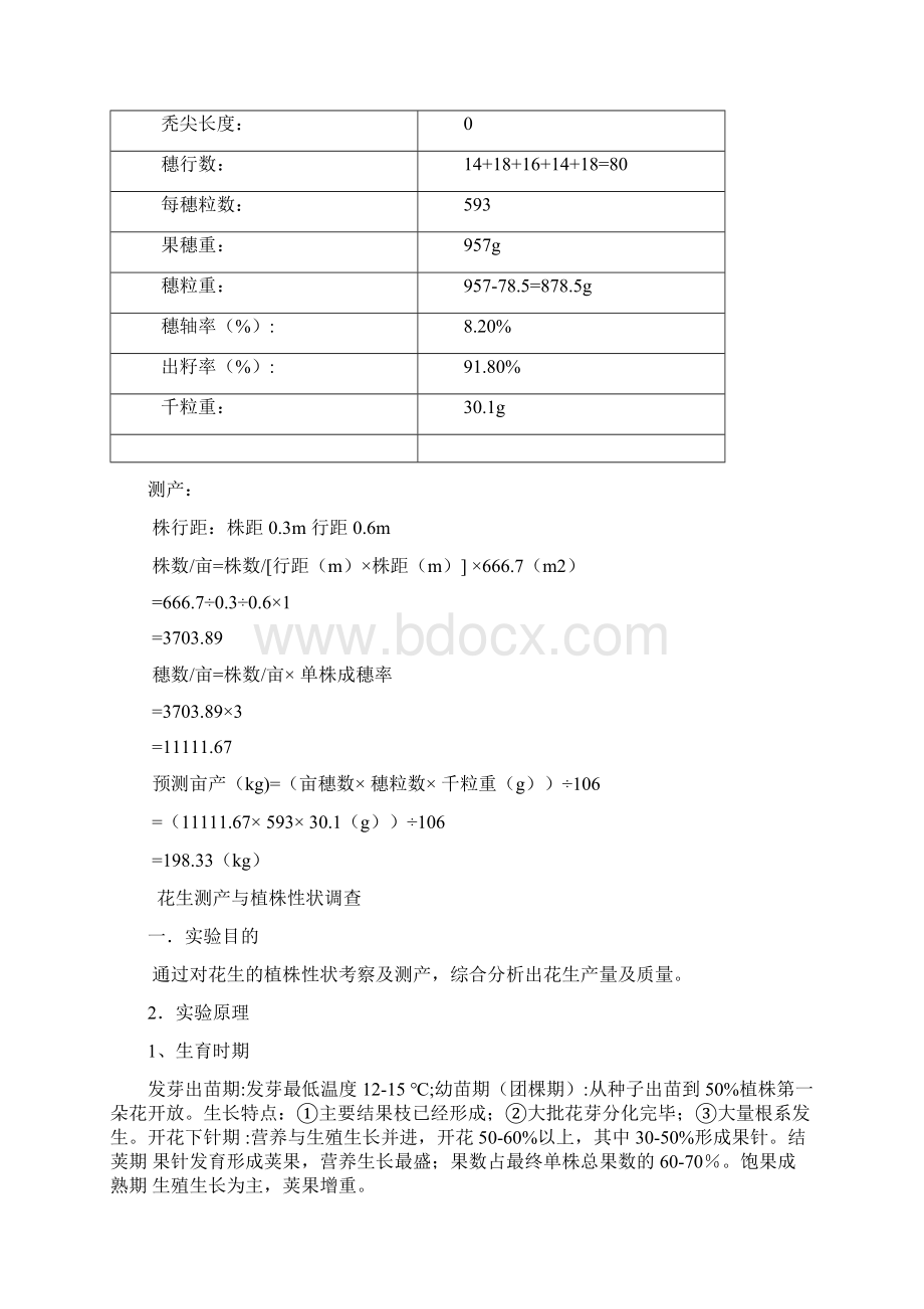 田间试验报告玉米花生大豆棉花汇总文档格式.docx_第3页