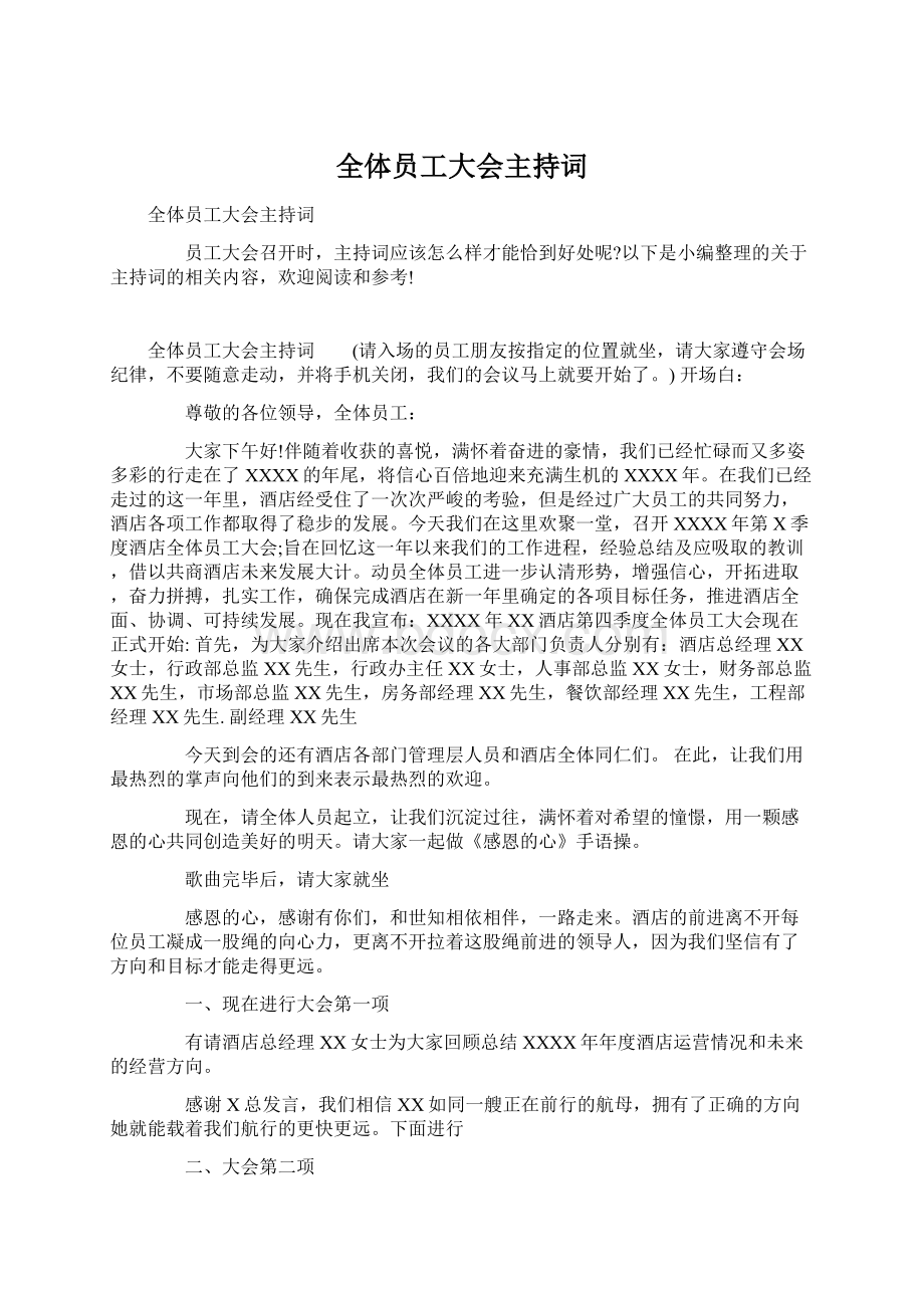 全体员工大会主持词文档格式.docx