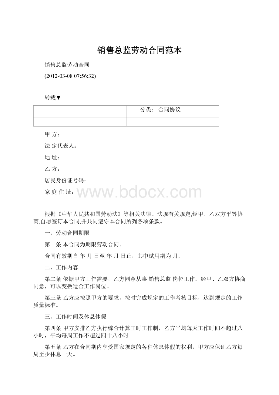 销售总监劳动合同范本Word文档格式.docx