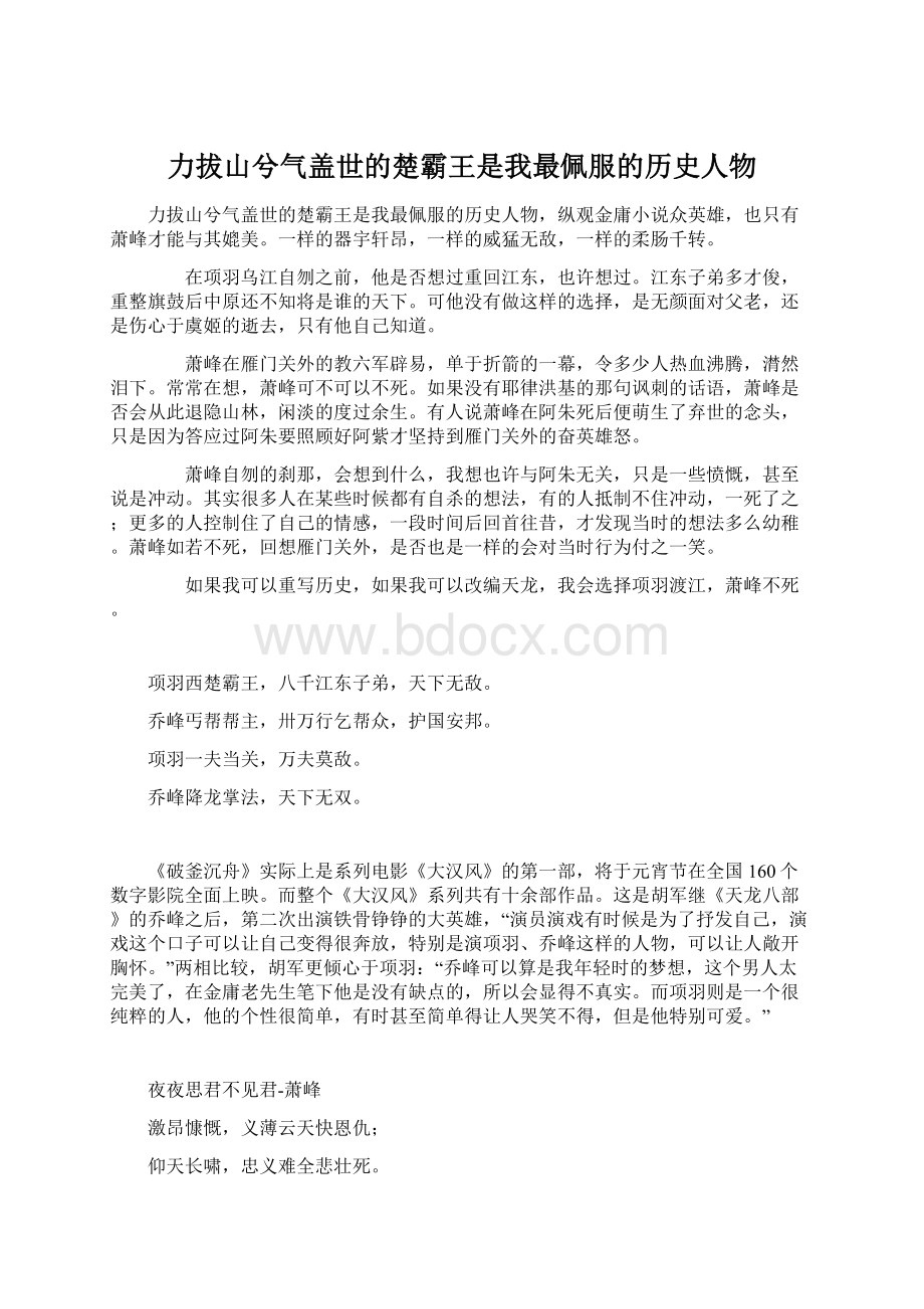 力拔山兮气盖世的楚霸王是我最佩服的历史人物.docx_第1页