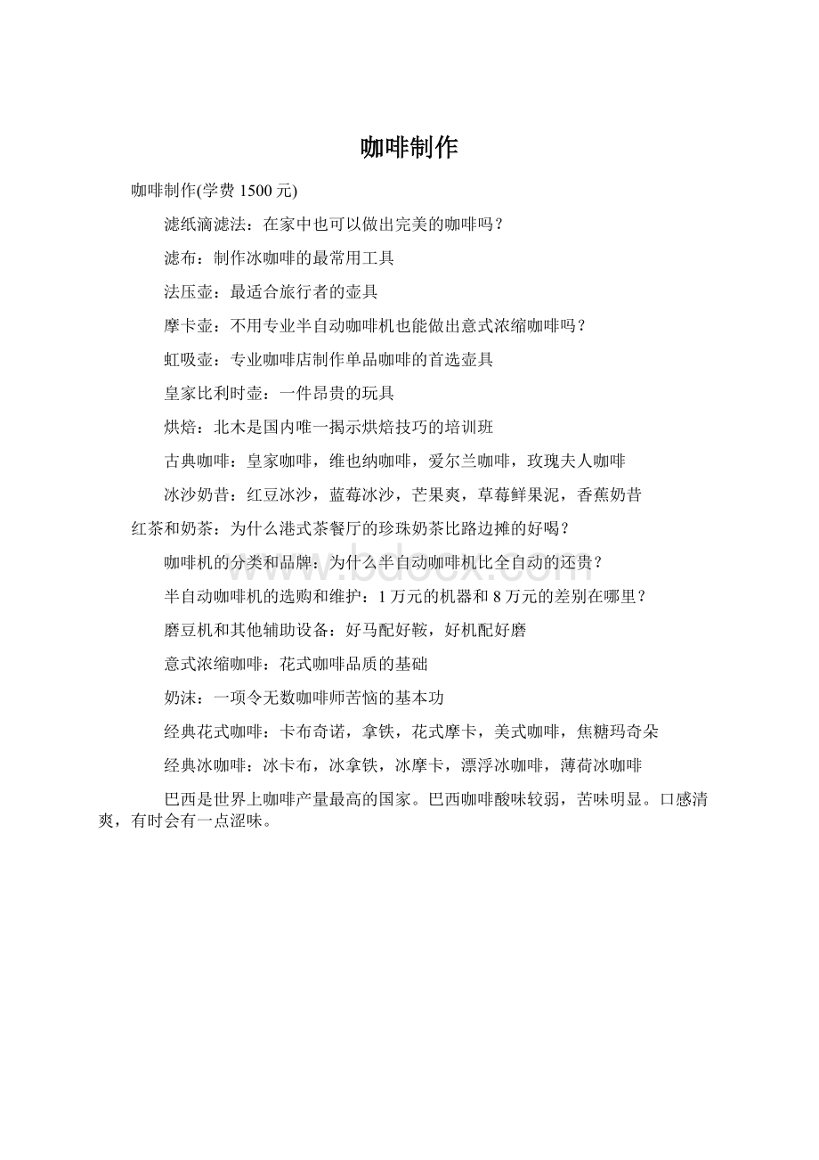 咖啡制作文档格式.docx_第1页