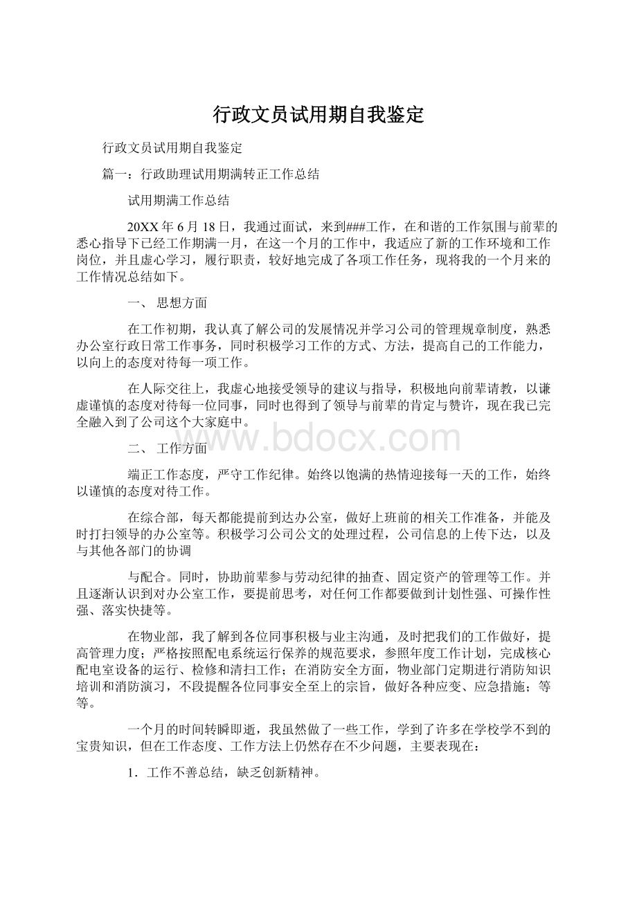 行政文员试用期自我鉴定文档格式.docx_第1页