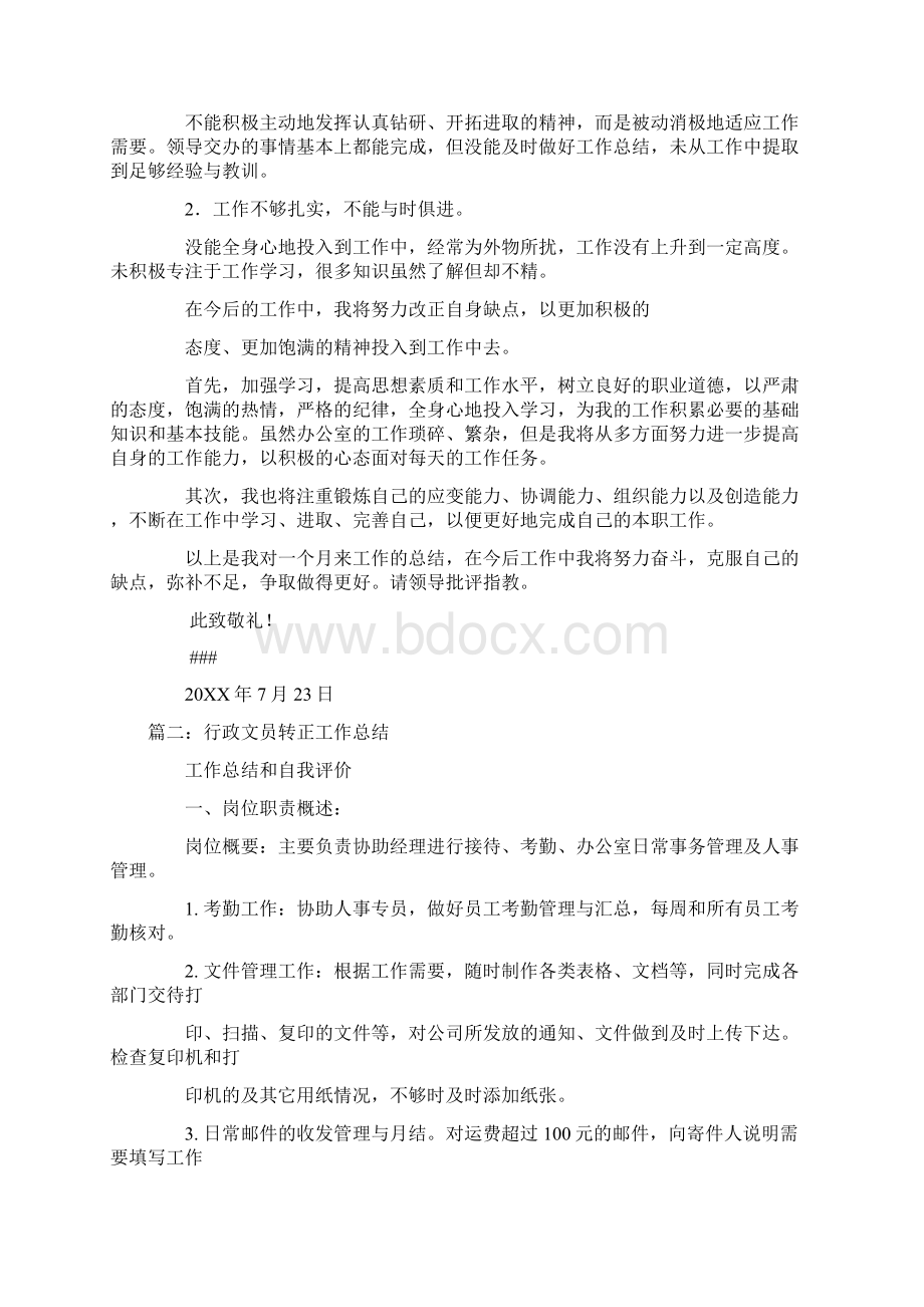 行政文员试用期自我鉴定文档格式.docx_第2页