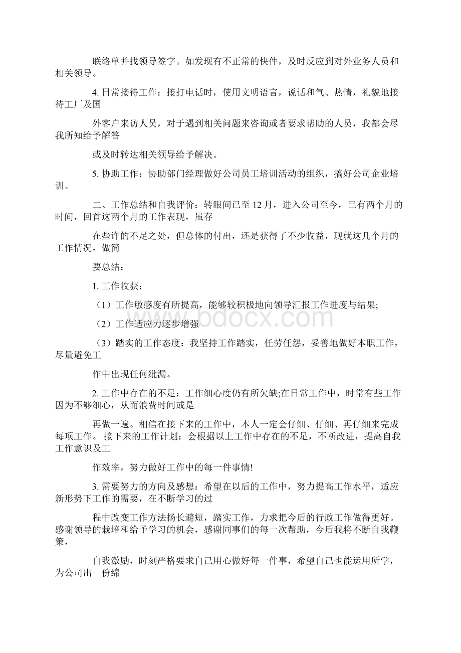 行政文员试用期自我鉴定文档格式.docx_第3页