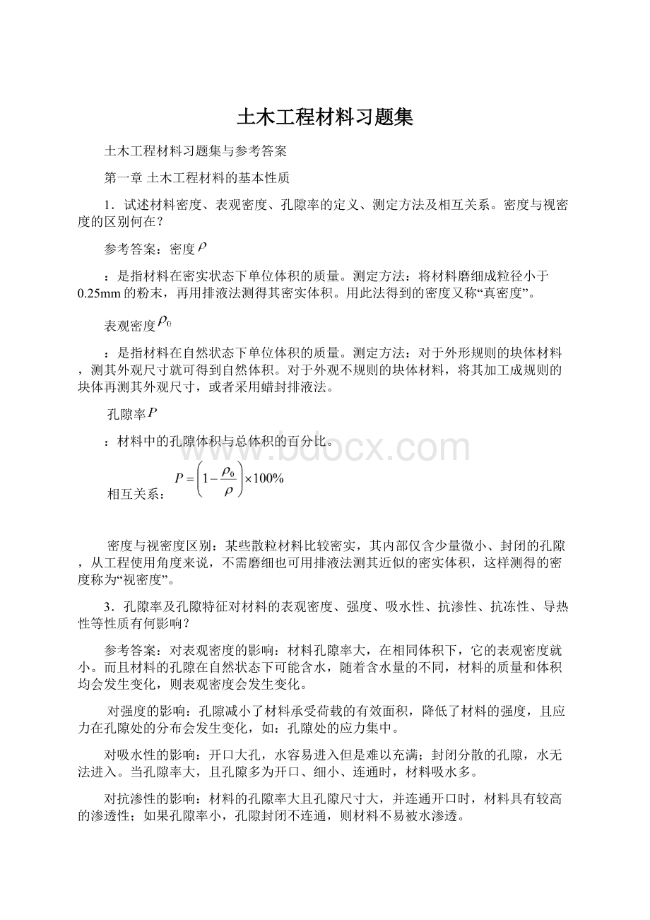 土木工程材料习题集.docx