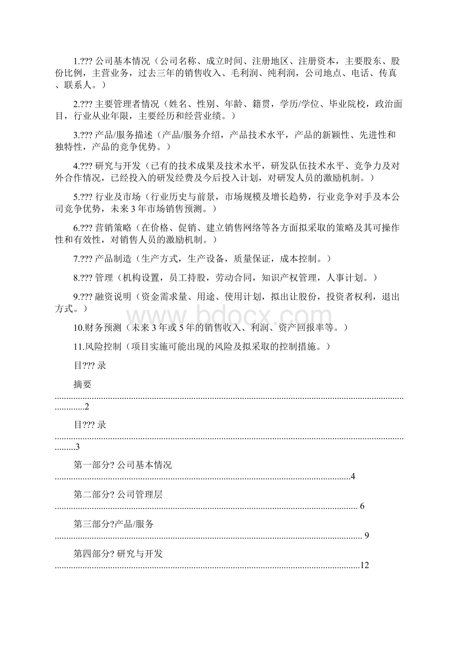 商业计划书范文经典商业计划书范本.docx_第2页