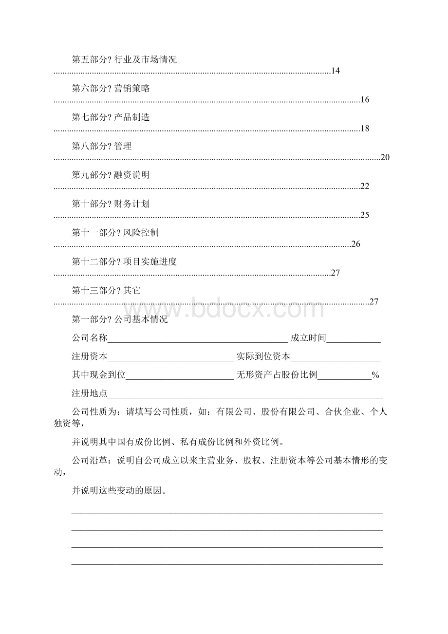 商业计划书范文经典商业计划书范本.docx_第3页