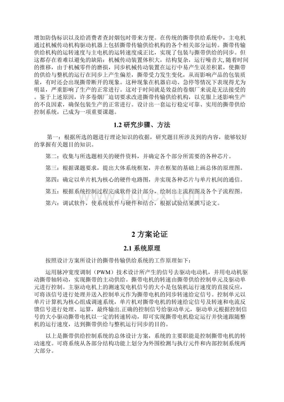 香卷烟包装机撕带供给控制系统的设计与实现项目可行性研究报告Word格式文档下载.docx_第2页