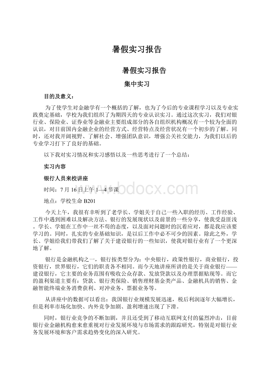 暑假实习报告Word文档格式.docx