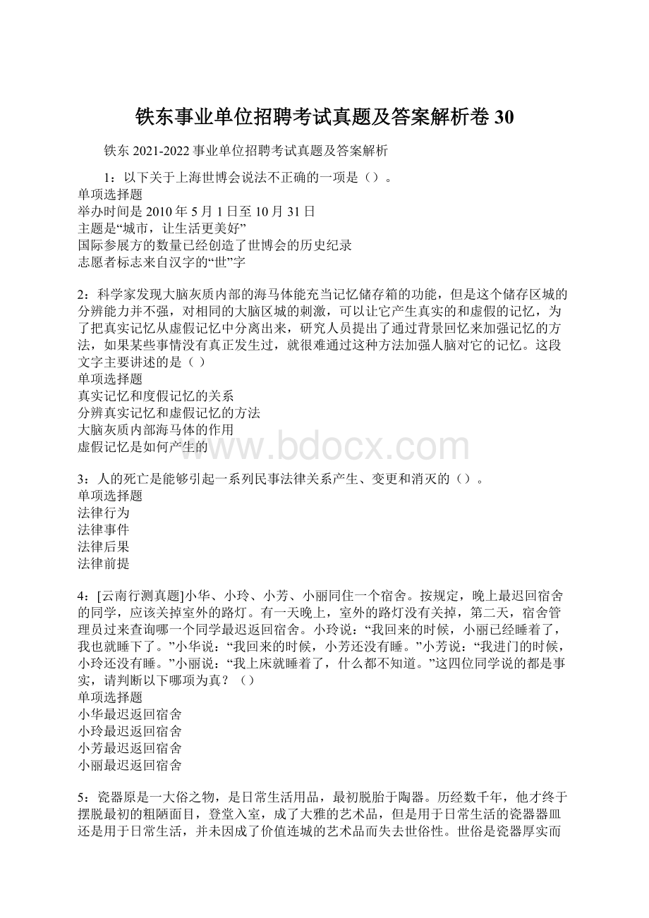 铁东事业单位招聘考试真题及答案解析卷30.docx_第1页