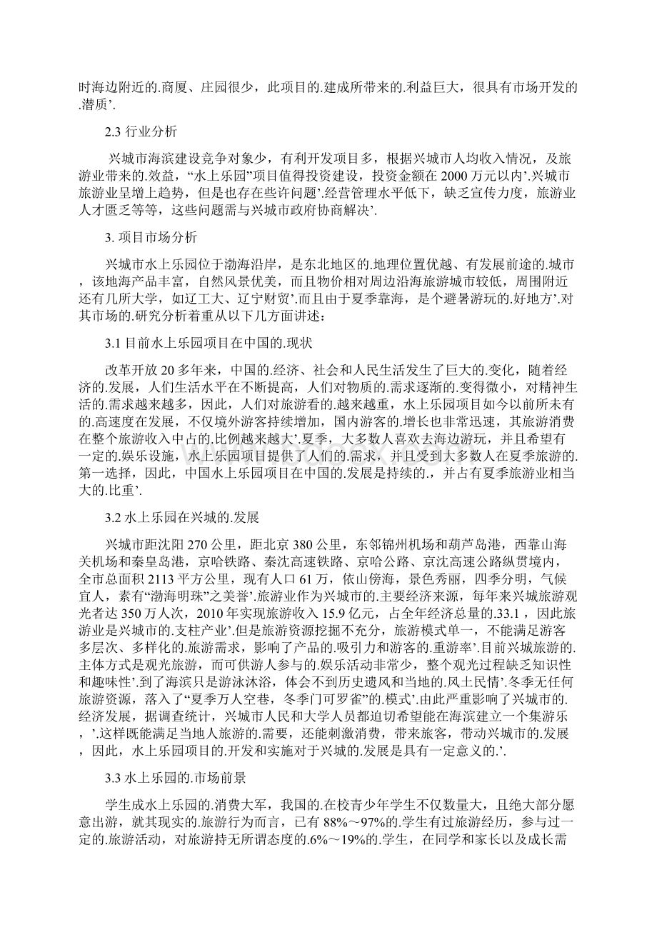 新编确认稿大型水上主题游乐园项目工程投资建设可行性分析报告Word文档格式.docx_第3页